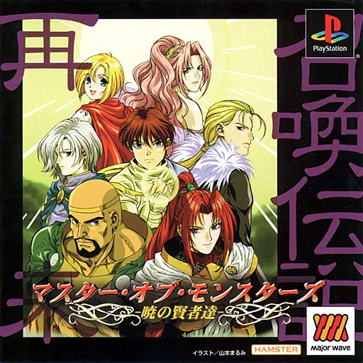 Master of Monsters - Akatsuki no Kenja-tachi (Japan) (Major Wave)